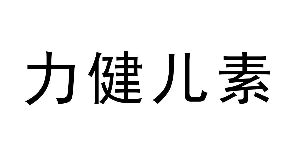 力健儿素
