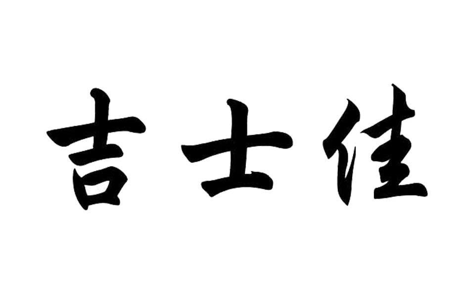 吉士佳