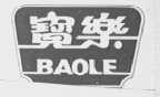 宝乐