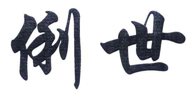 俐世