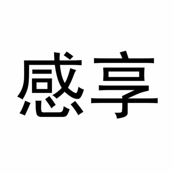 感享