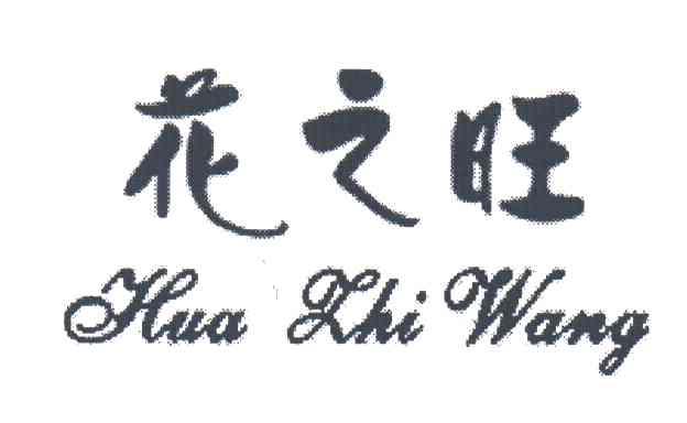 花之旺