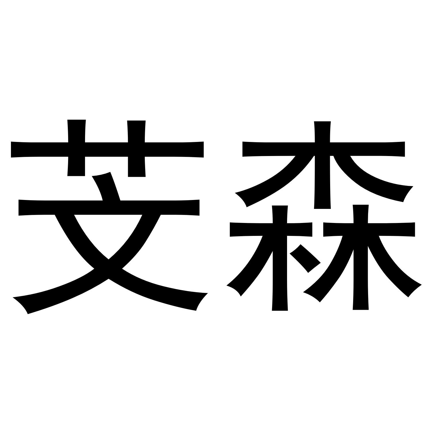 芠森