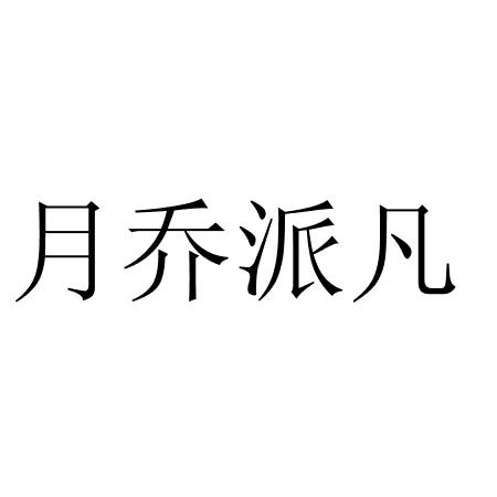 月乔派凡