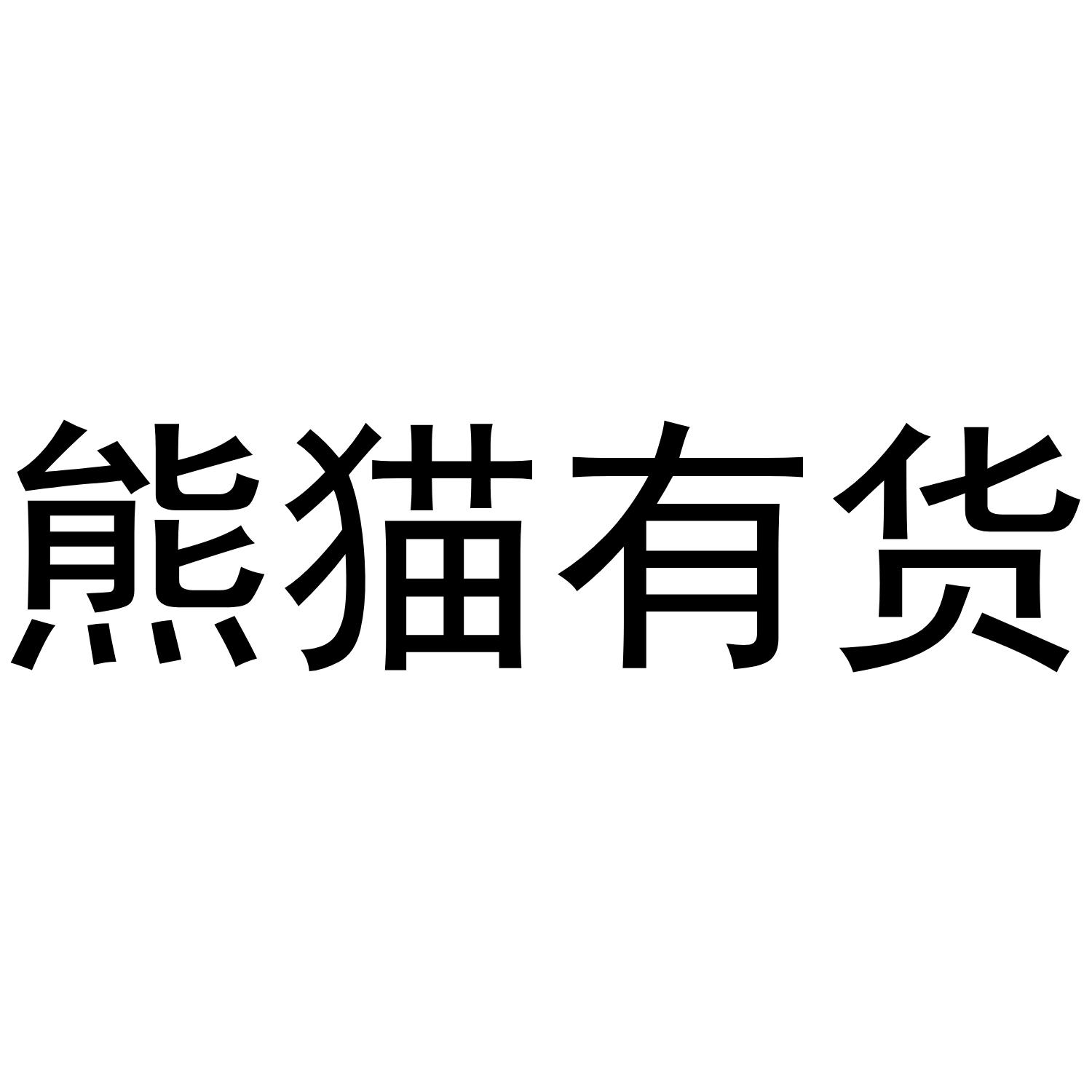 熊猫有货