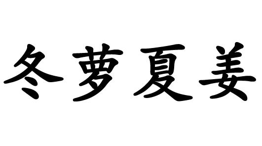 冬萝夏姜