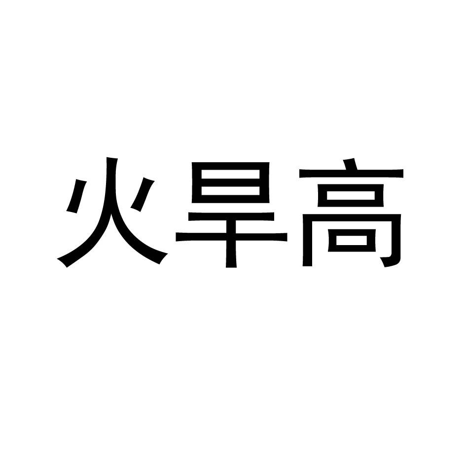 火旱高
