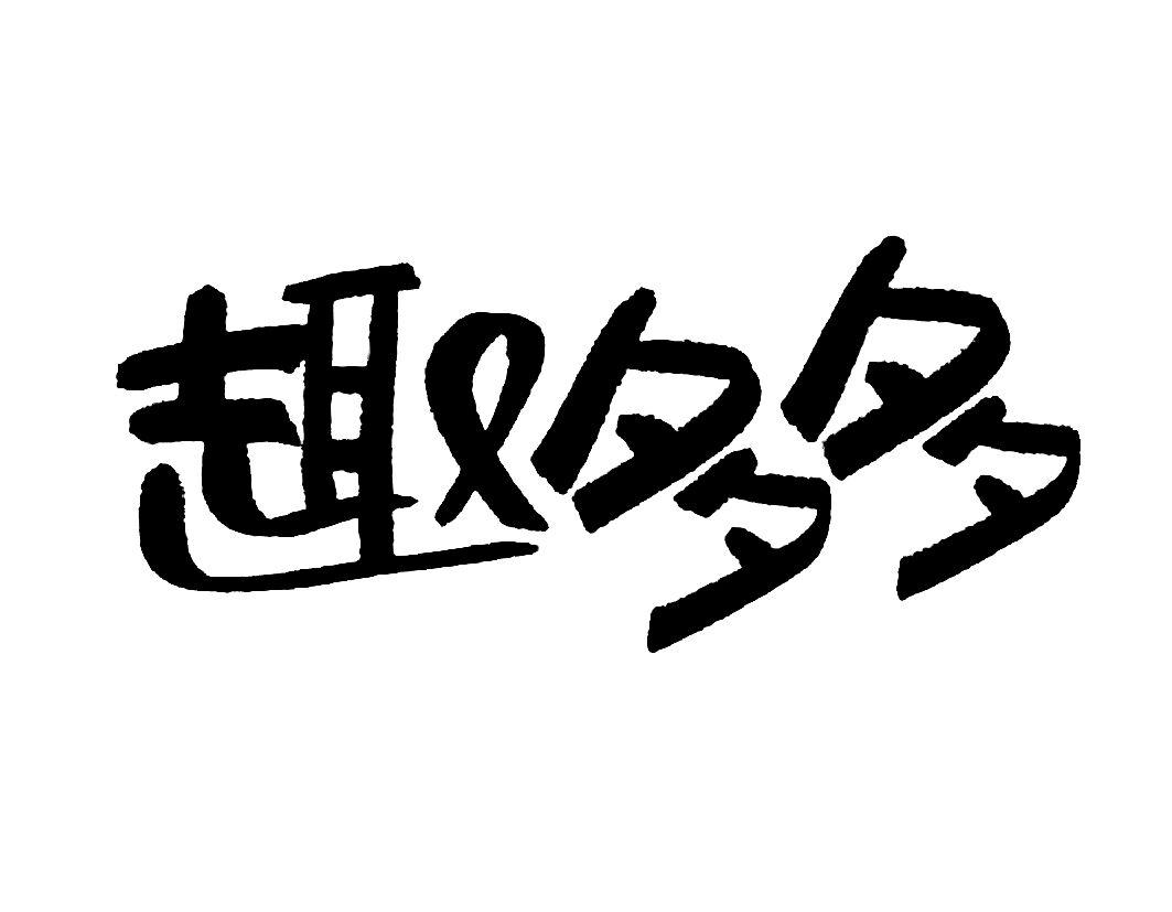 趣多多