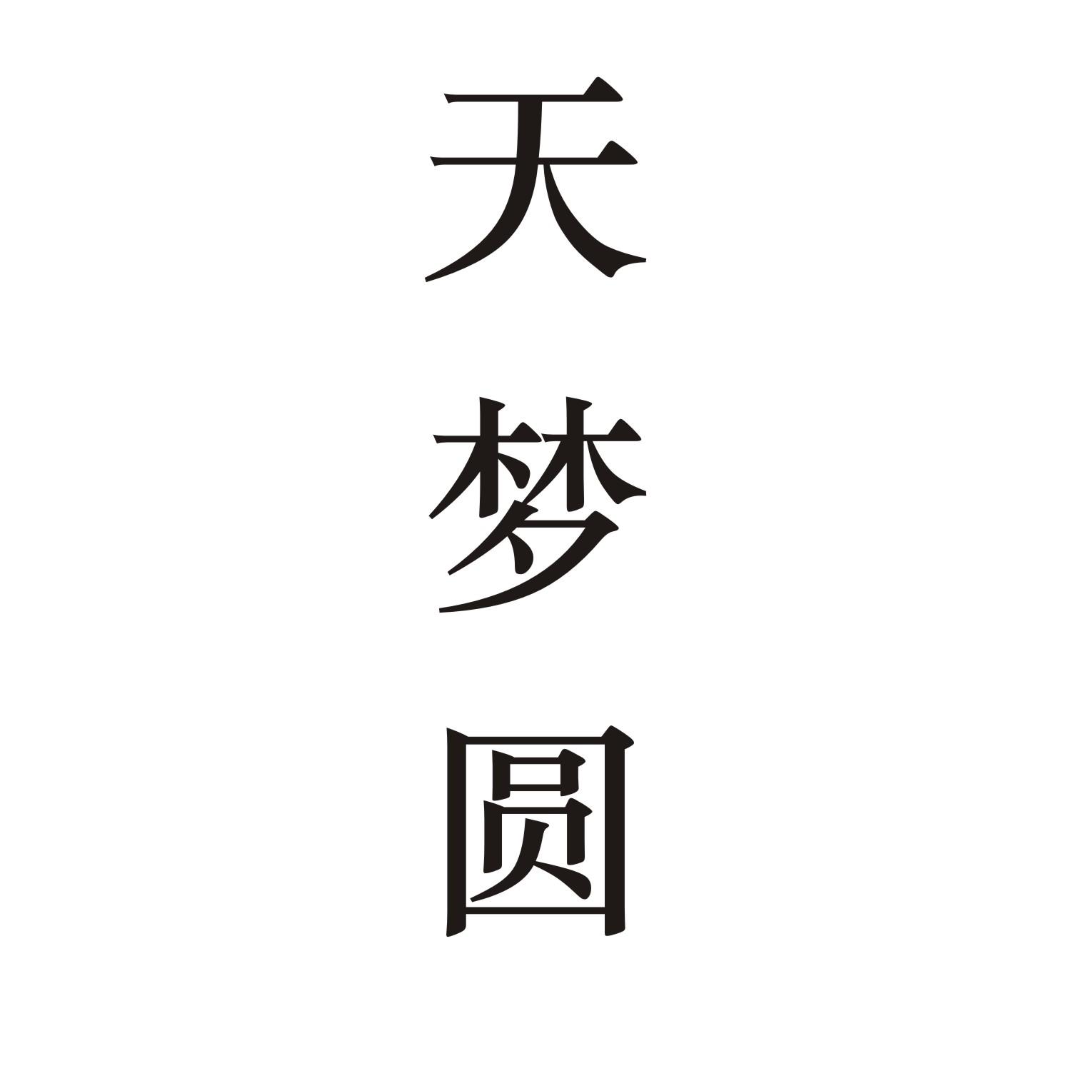 天梦圆
