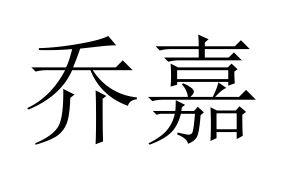 乔嘉