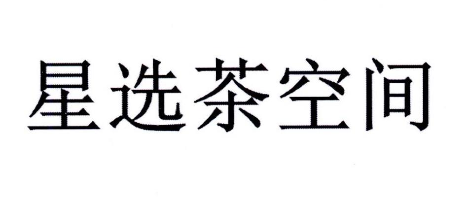 星选茶空间
