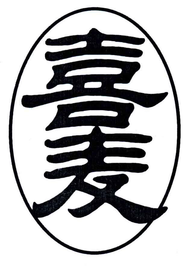 喜麦