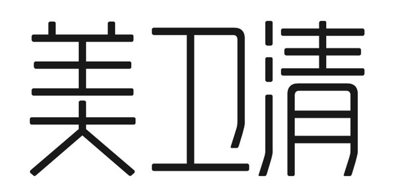 美卫清