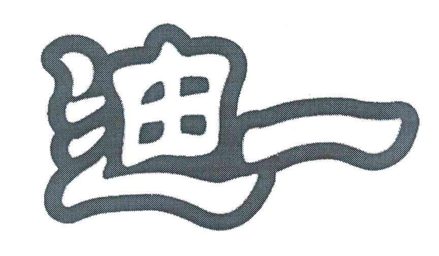 迪一