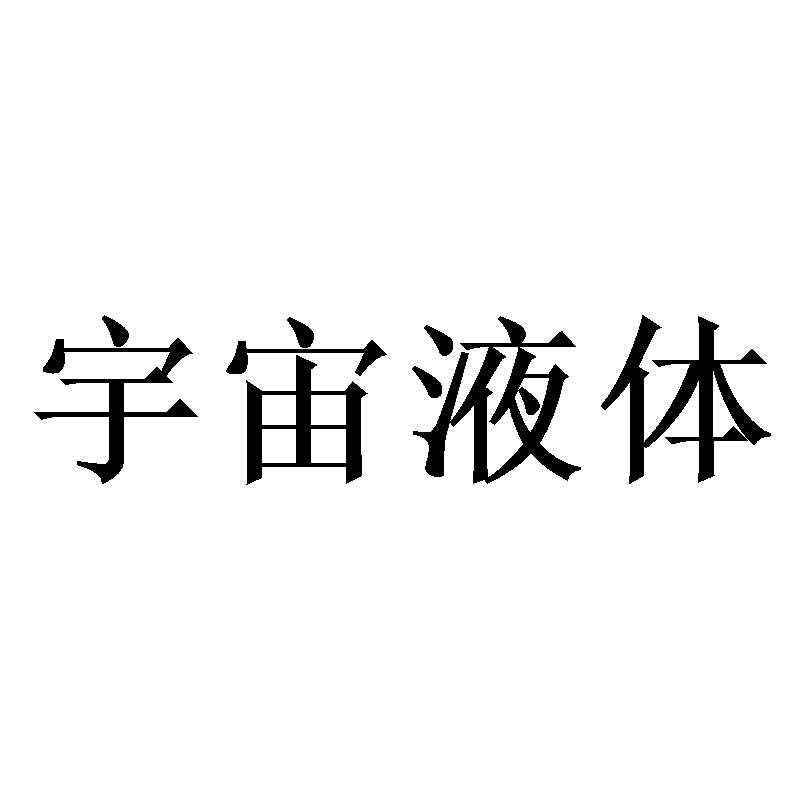 宇宙液体