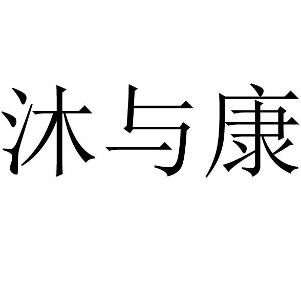 沐与康