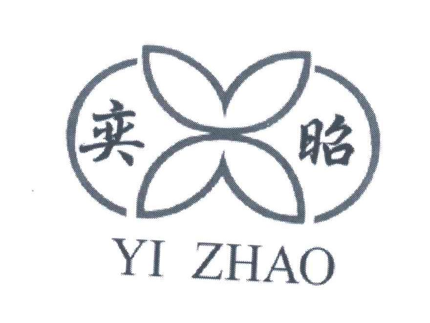 奕昭