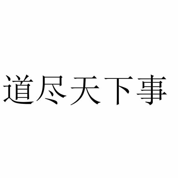 道尽天下事