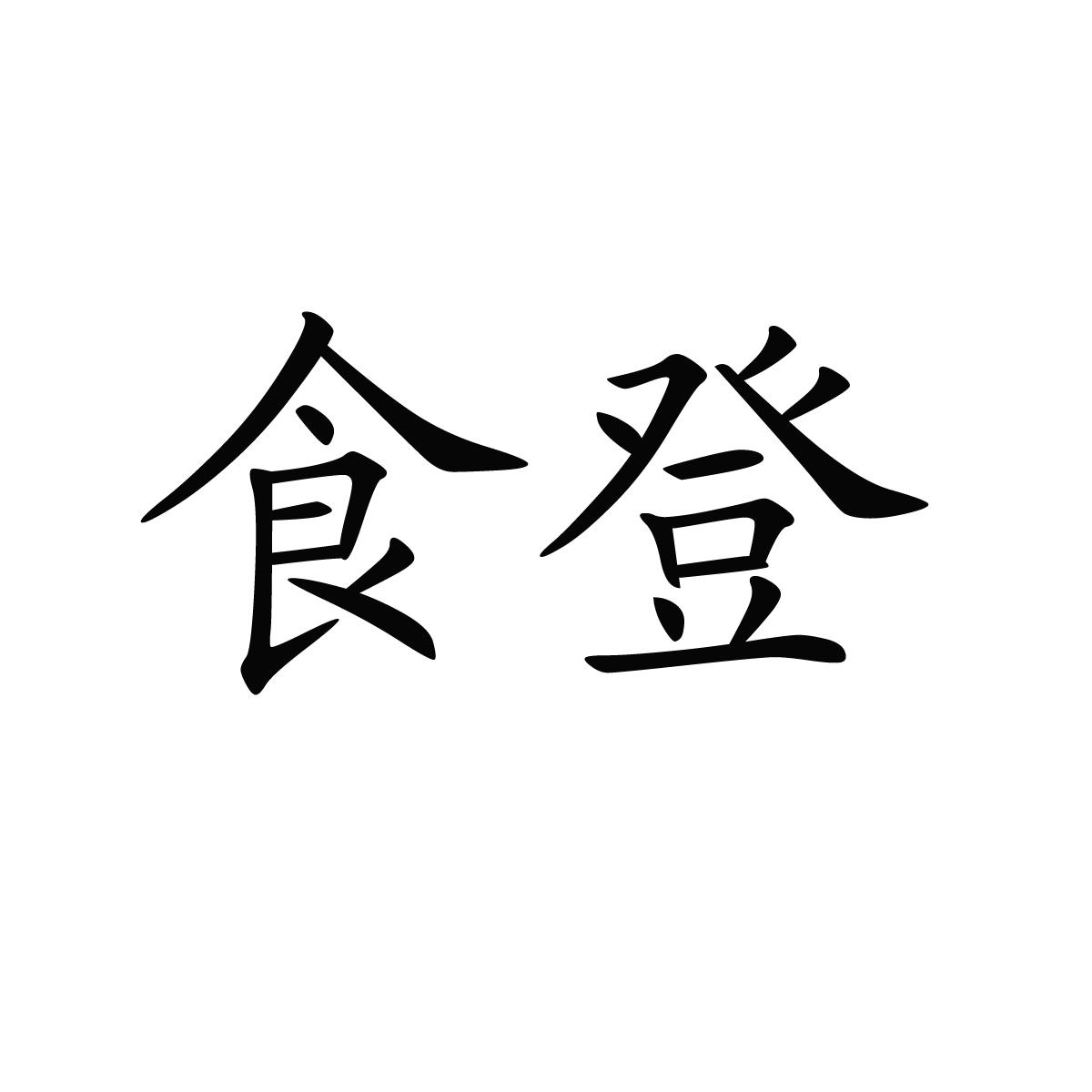 食登
