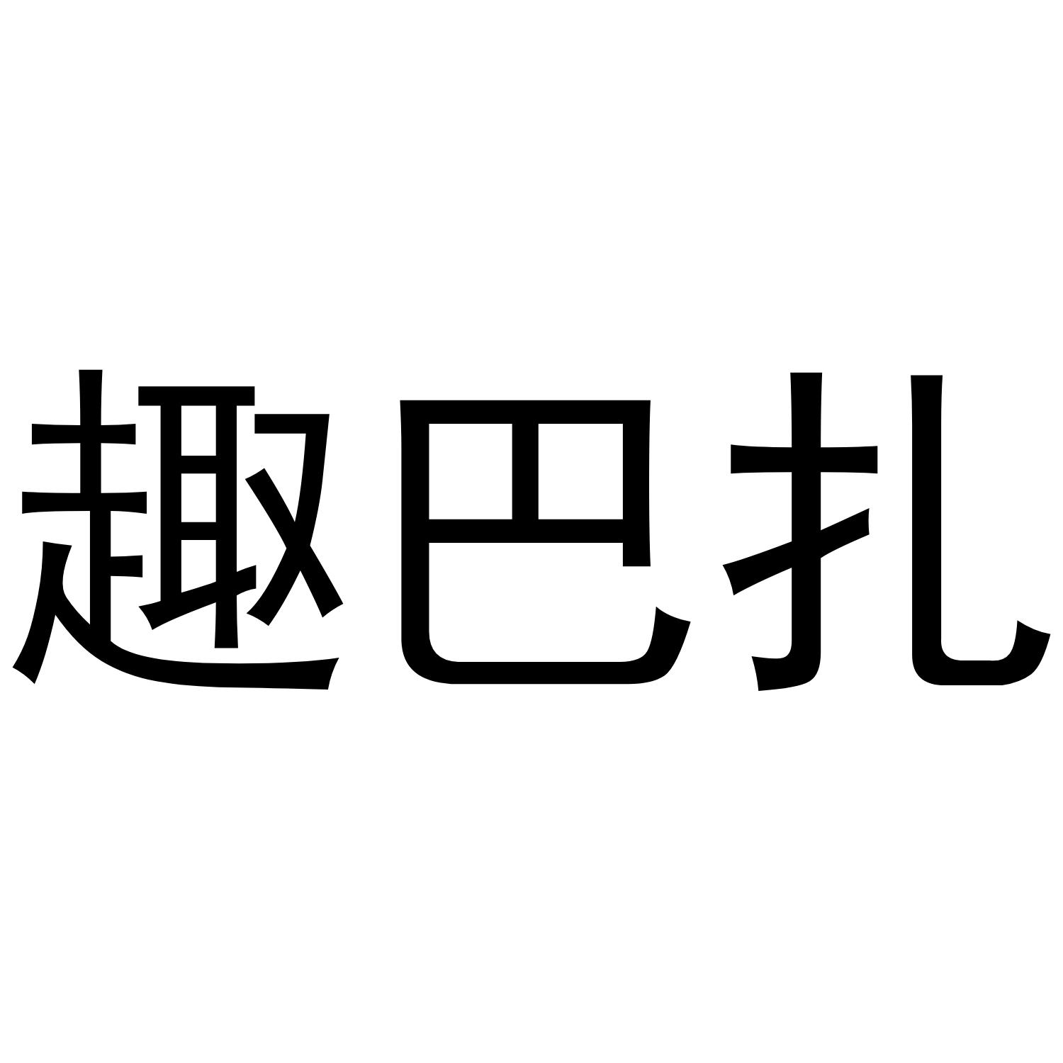 趣巴扎