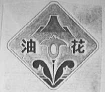 油花