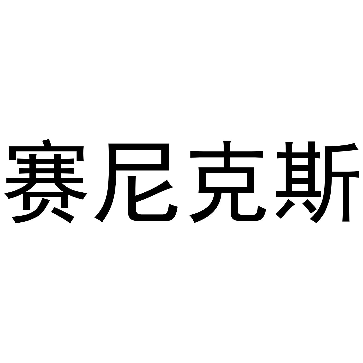 赛尼克斯