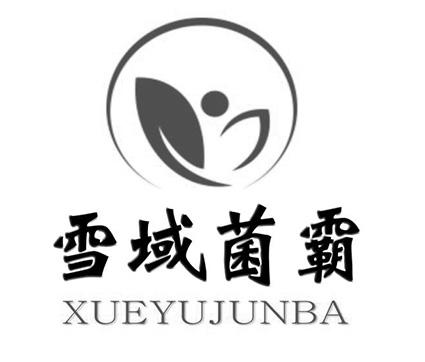 雪域菌霸
