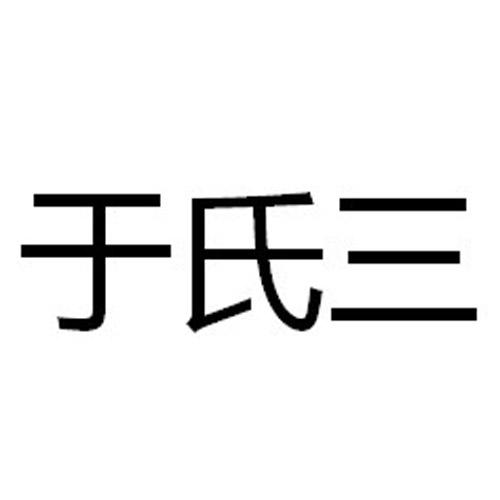 于氏三