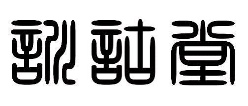 训诂堂