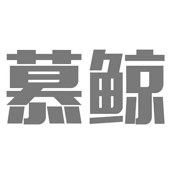 慕鲸
