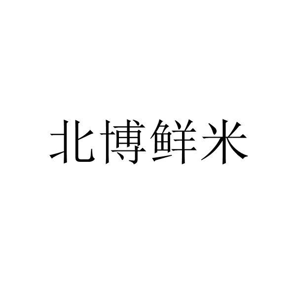 北博鲜米