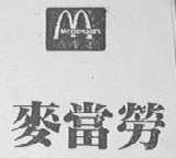 麦当劳    MCDONALD'S