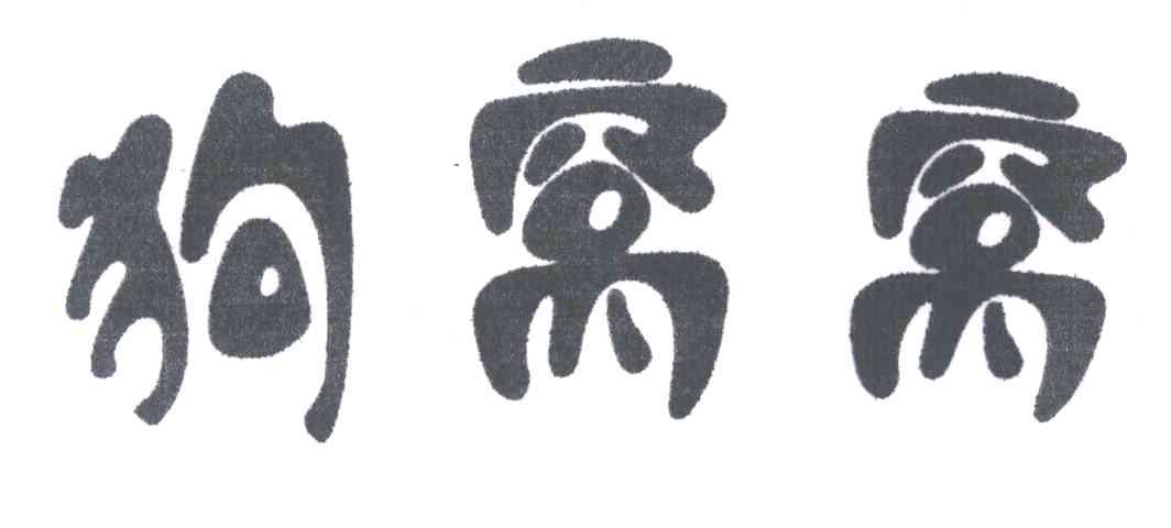 狗窝窝