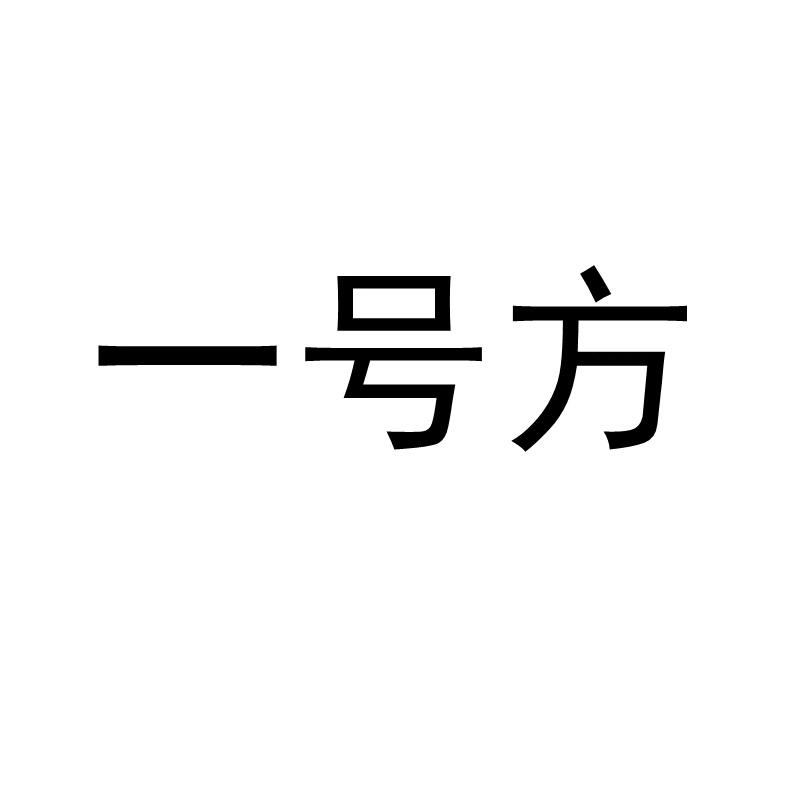 一号方