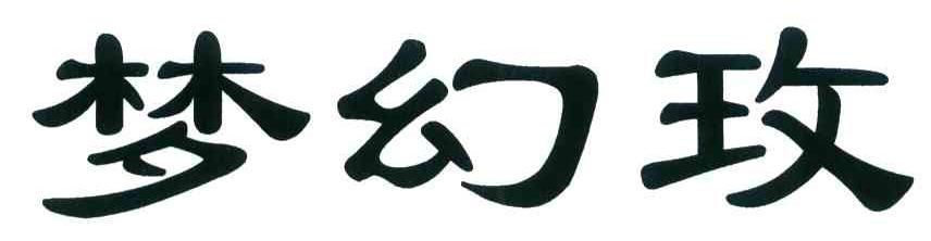 梦幻玫