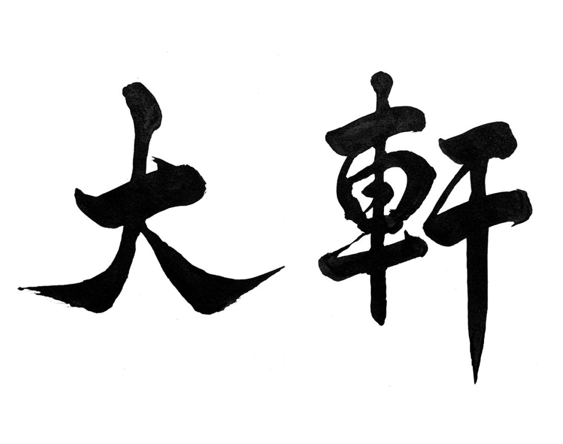 大轩