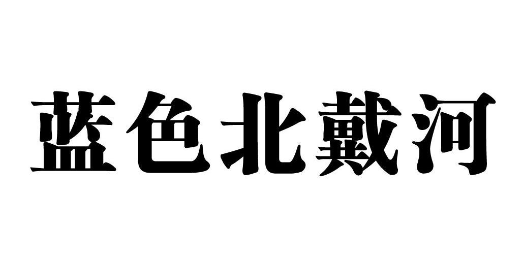 蓝色北戴河