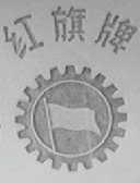 红旗