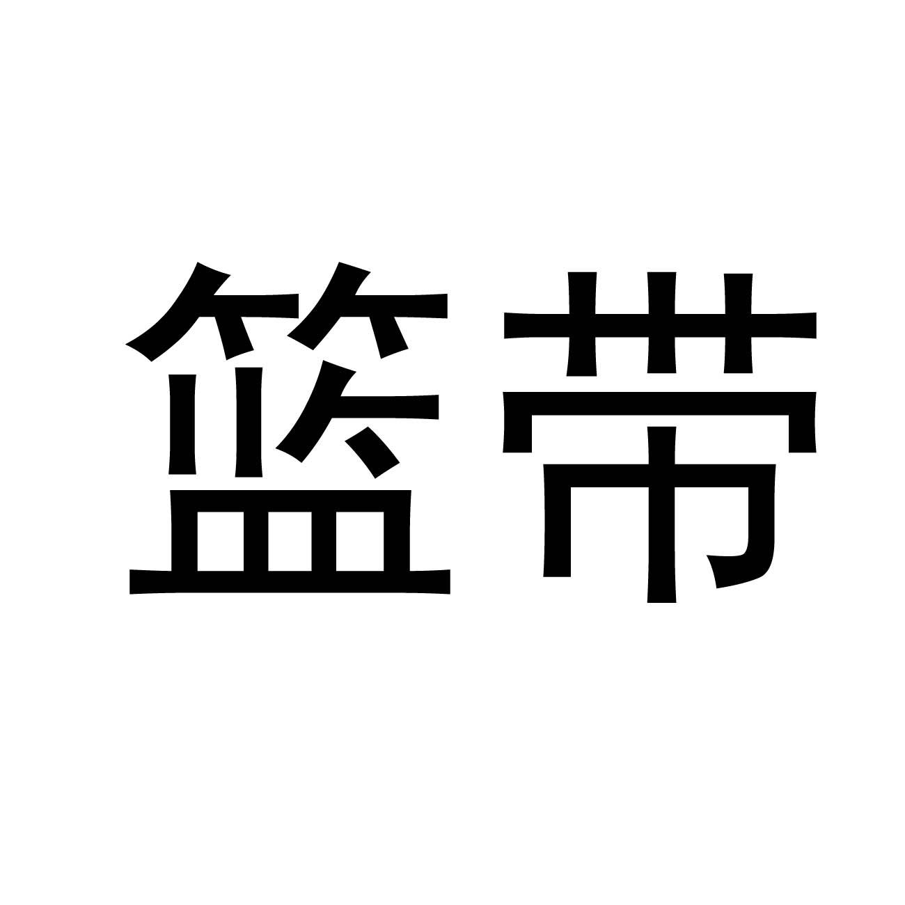 篮带