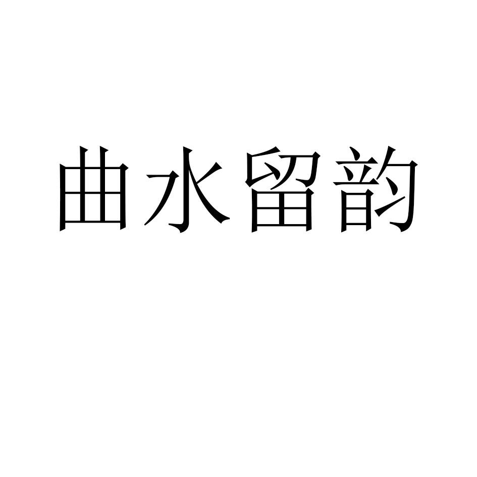 曲水留韵