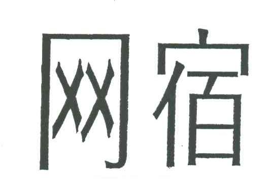 网宿