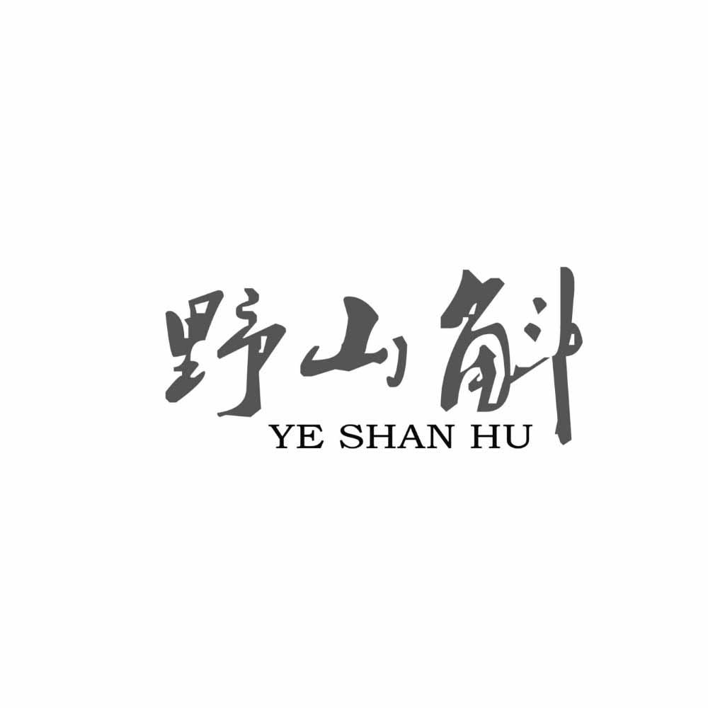 野山斛