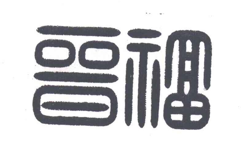 晋福