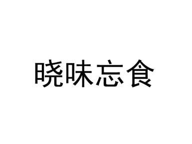 晓味忘食