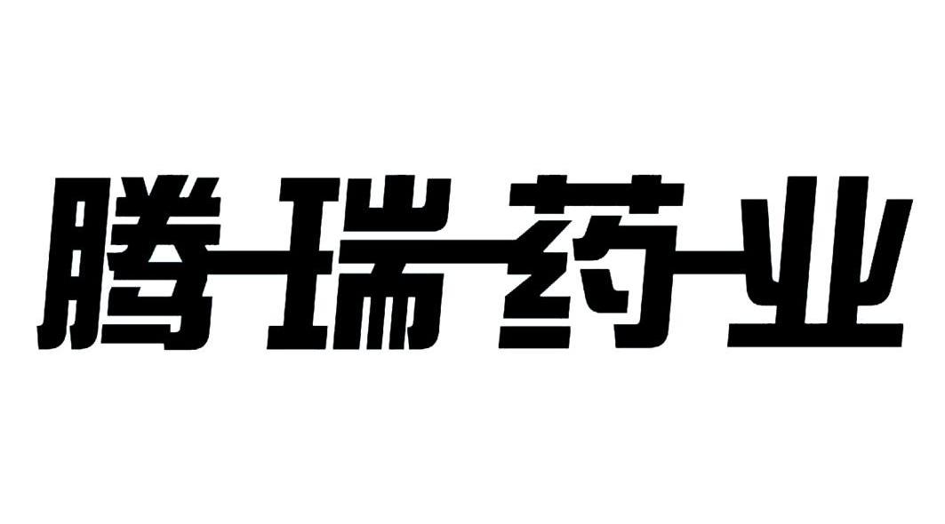 腾瑞药业