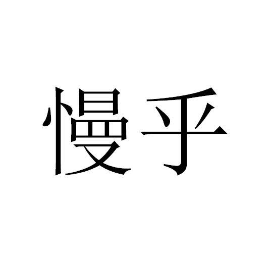 慢乎