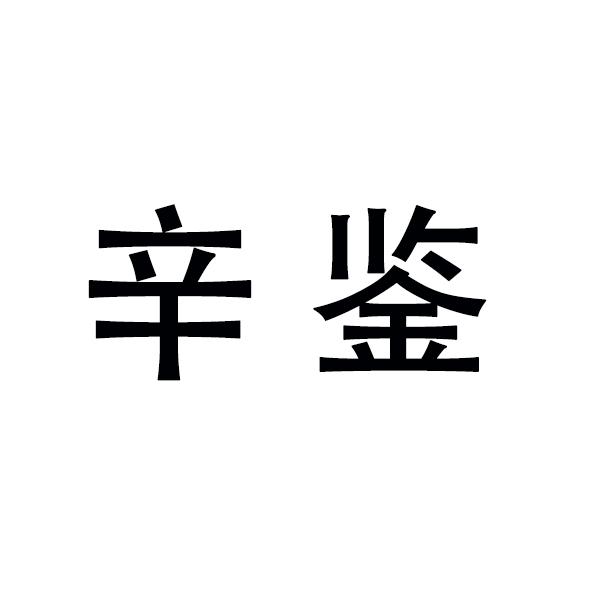 辛鉴