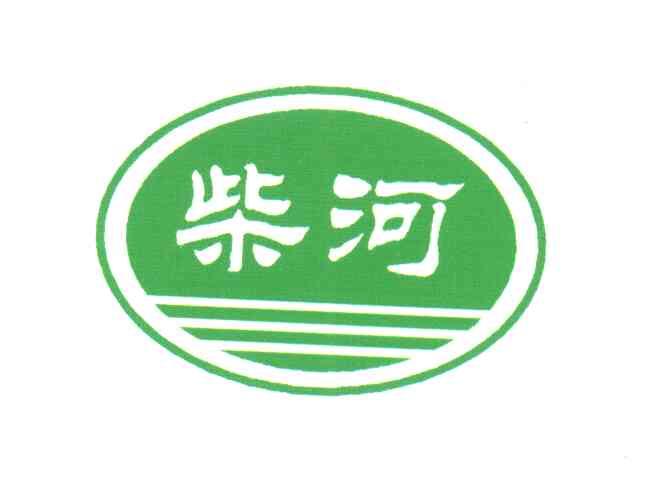 柴河