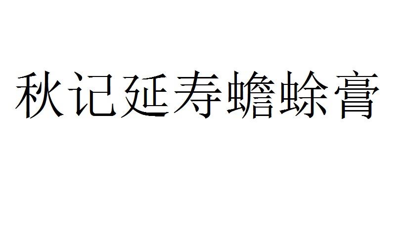 秋记延寿蟾蜍膏