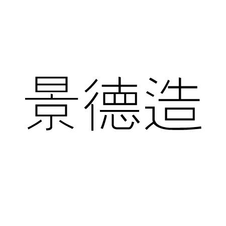 景德造
